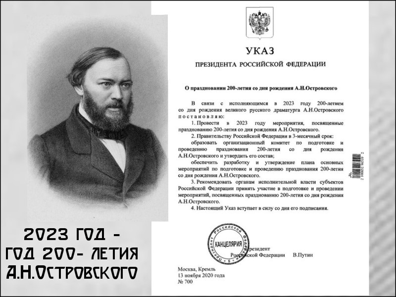 Всероссийский урок, посвященный 200-летию со дня рождения А.Н. Островского..